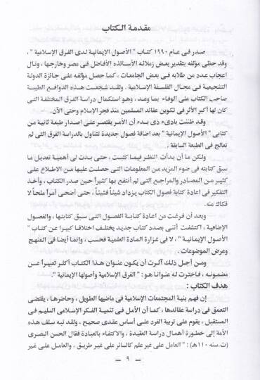el-Farkul-İslamiyye ve Usuluhal-imaniyye  - الفرق الإسلامية وأصولها الإيمانية - 3