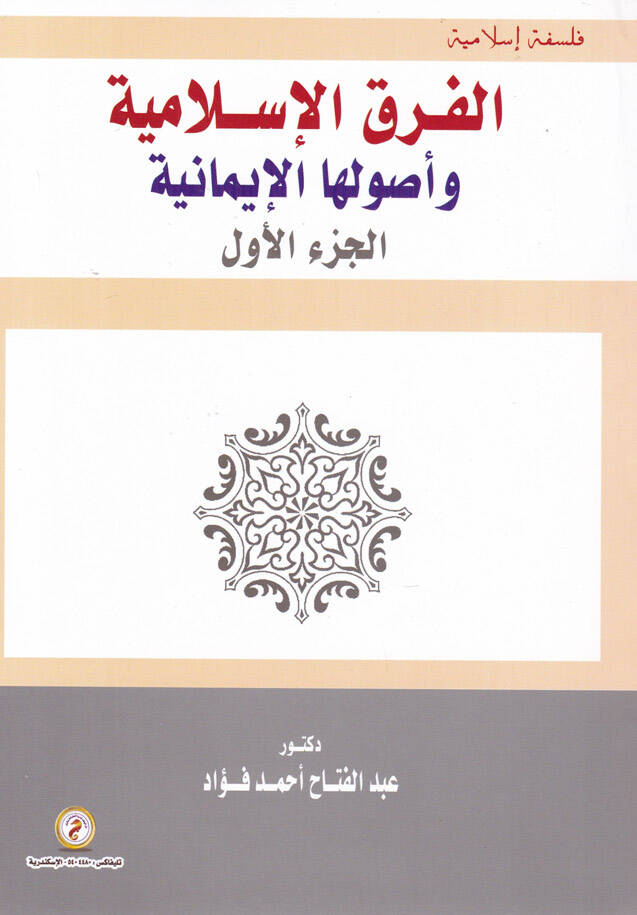 el-Farkul-İslamiyye ve Usuluhal-imaniyye  - الفرق الإسلامية وأصولها الإيمانية - 1