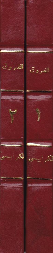 El-Faruk  - الفروق - 2