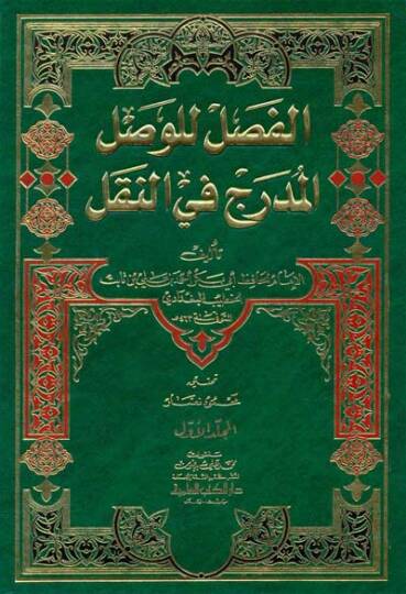 El-Fasl lil-Vaslil-Müdrec fin-Nakl  - الفصل للوصل المدرج في النقل