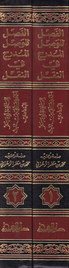 El-Fasl lil-Vaslil-Müdrec fin-Nakl  - الفصل للوصل المدرج في النقل - 2