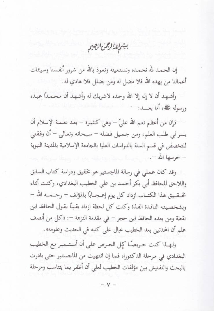 El-Fasl lil-Vaslil-Müdrec fin-Nakl  - الفصل للوصل المدرج في النقل - 3