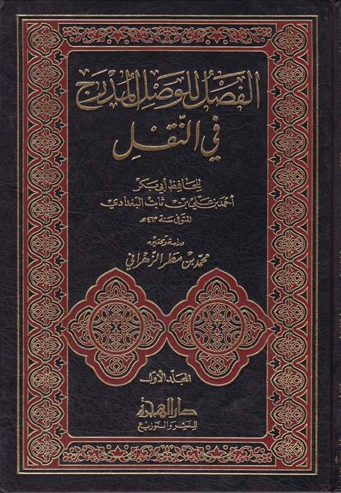 El-Fasl lil-Vaslil-Müdrec fin-Nakl - الفصل للوصل المدرج في النقل - 1