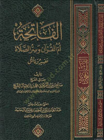 El-Fatiha Ümmül-Kuran ve Sırrüs-Salat Tefsir ve Teemmül - الفاتحة أم القرآن وسر الصلاة تفسير وتأمل