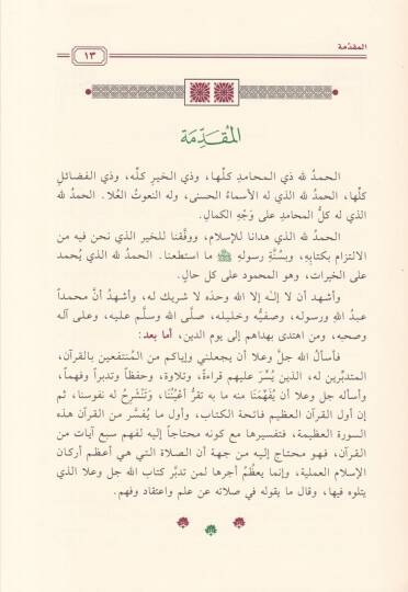 El-Fatiha Ümmül-Kuran ve Sırrüs-Salat Tefsir ve Teemmül - الفاتحة أم القرآن وسر الصلاة تفسير وتأمل - 2