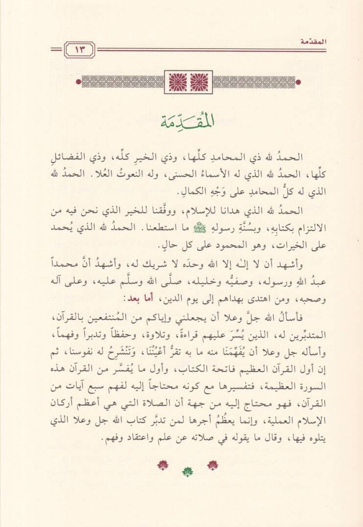 El-Fatiha Ümmül-Kuran ve Sırrüs-Salat Tefsir ve Teemmül - الفاتحة أم القرآن وسر الصلاة تفسير وتأمل - 2