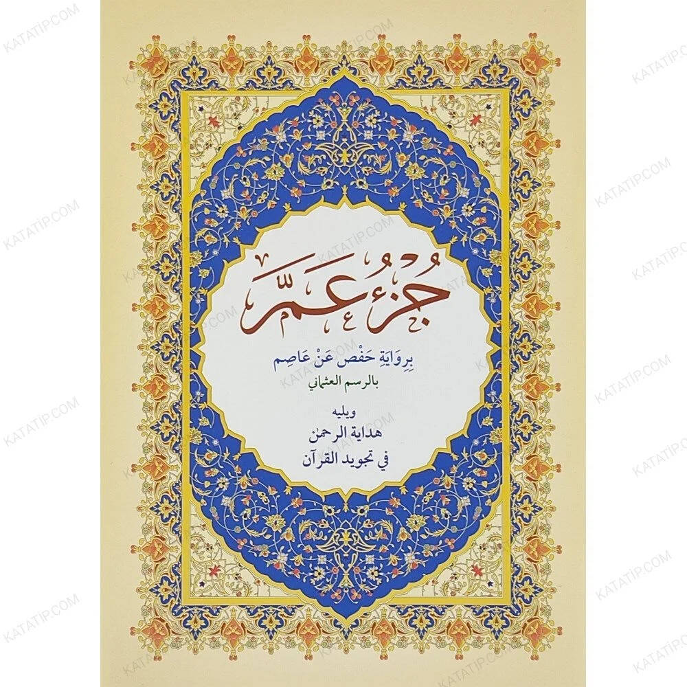 Cüzu Amme - جزء عم ويليه هداية الرحمن في تجويد القرآن - 1