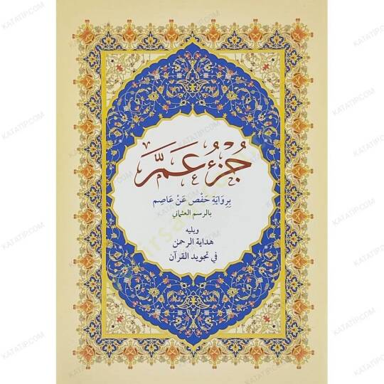 Cüzu Amme  - جزء عم ويليه هداية الرحمن في تجويد القرآن