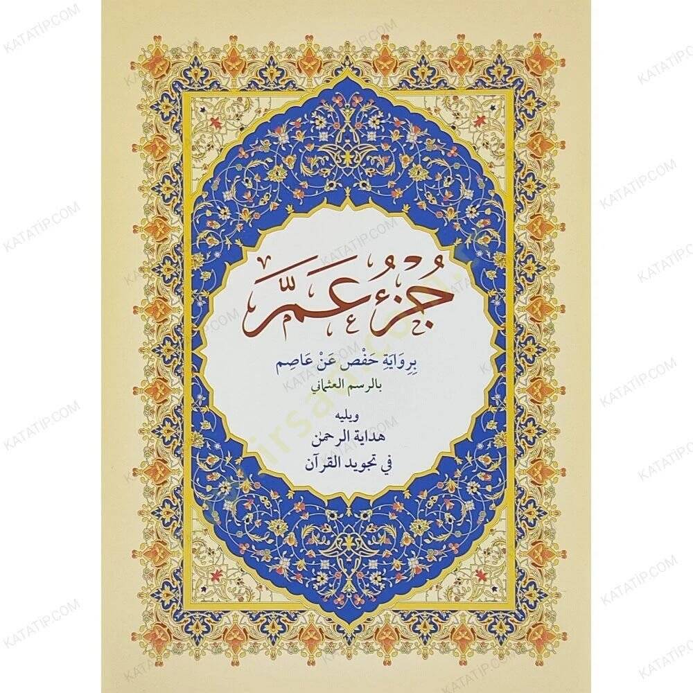 Cüzu Amme  - جزء عم ويليه هداية الرحمن في تجويد القرآن - 1