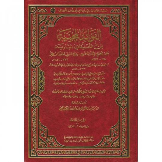 el favaidül mecniyye min talikatil baziyye ala sahihül imam el-buhari ve fethül bari lil hafız ibni hacer - الفوائد المجنية من التعليقات البازية على صحيح الإمام البخاري وفتح الباري للحافظ ابن حجر