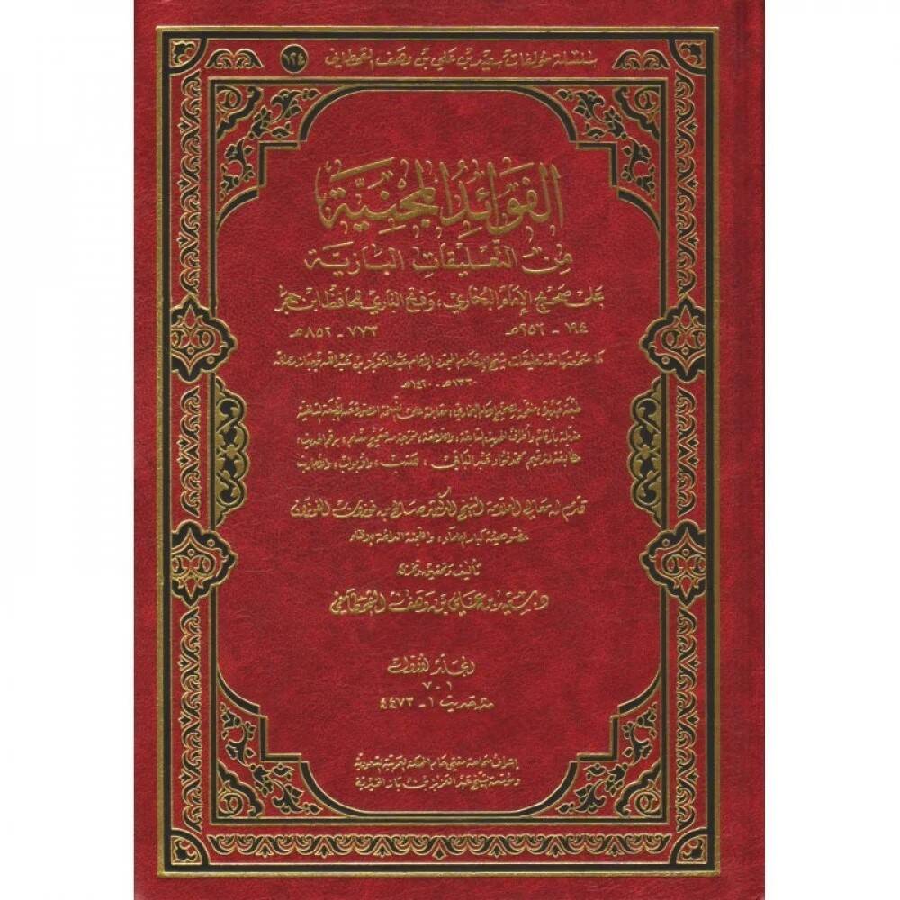 el favaidül mecniyye min talikatil baziyye ala sahihül imam el-buhari ve fethül bari lil hafız ibni hacer - الفوائد المجنية من التعليقات البازية على صحيح الإمام البخاري وفتح الباري للحافظ ابن حجر - 1