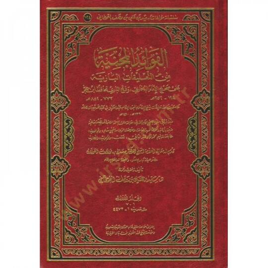 el favaidül mecniyye min talikatil baziyye ala sahihül imam el-buhari ve fethül bari lil hafız ibni hacer - الفوائد المجنية من التعليقات البازية على صحيح الإمام البخاري وفتح الباري للحافظ ابن حجر