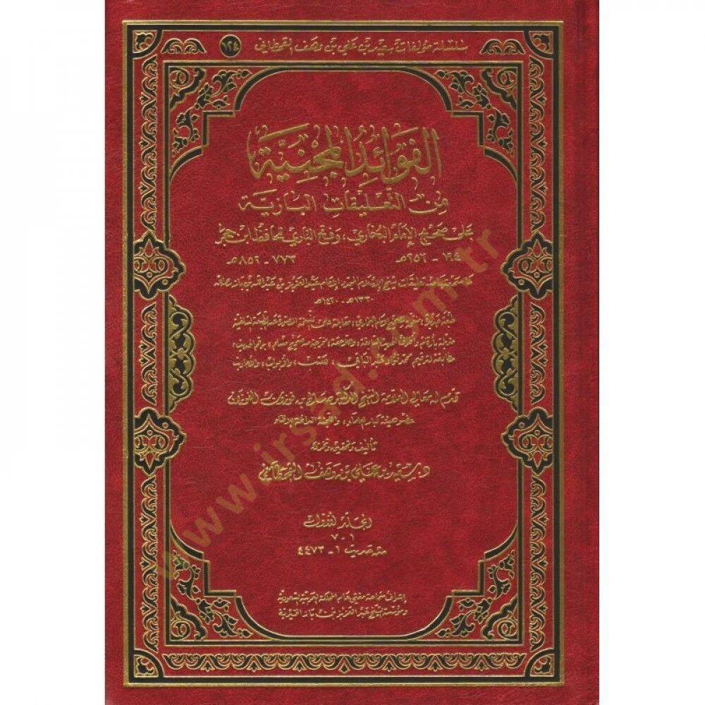 el favaidül mecniyye min talikatil baziyye ala sahihül imam el-buhari ve fethül bari lil hafız ibni hacer - الفوائد المجنية من التعليقات البازية على صحيح الإمام البخاري وفتح الباري للحافظ ابن حجر - 1