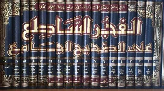 El-Fecrül-Sati alas-Sahihil-Cami li Fazil Eş-Şübeyhi Ez-Zerhuni - الفجر الساطع على الصحيح الجامع للفضيل الشبيهي الزرهوني (ت 1318 ) هـ - 2