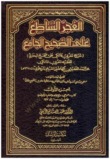 El-Fecrül-Sati alas-Sahihil-Cami li Fazil Eş-Şübeyhi Ez-Zerhuni - الفجر الساطع على الصحيح الجامع للفضيل الشبيهي الزرهوني (ت 1318 ) هـ