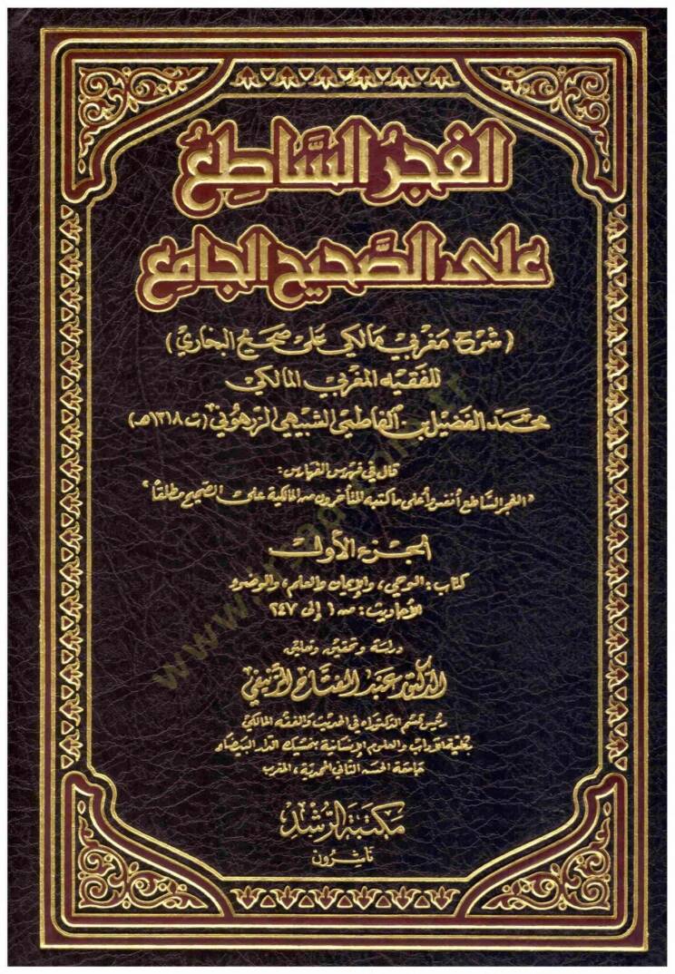 El-Fecrül-Sati alas-Sahihil-Cami li Fazil Eş-Şübeyhi Ez-Zerhuni - الفجر الساطع على الصحيح الجامع للفضيل الشبيهي الزرهوني (ت 1318 ) هـ - 1