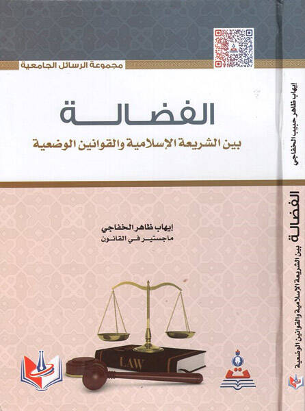 el-Fedale  - الفضالة  بين الشريعة الإسلامية والقوانين الوضعية - 1