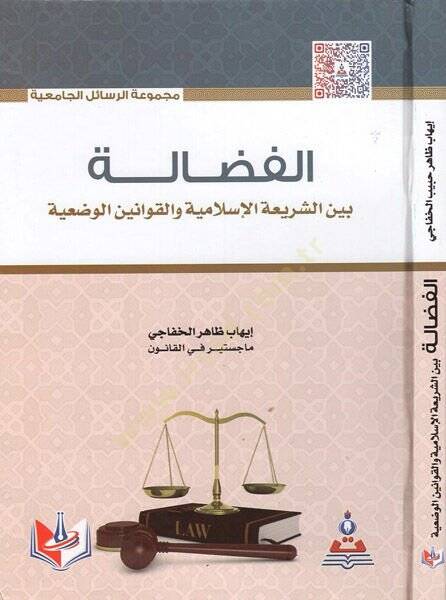 el-Fedale  - الفضالة  بين الشريعة الإسلامية والقوانين الوضعية - 1