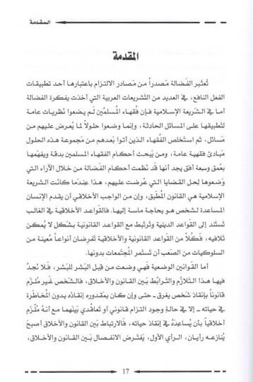 el-Fedale  - الفضالة  بين الشريعة الإسلامية والقوانين الوضعية - 2