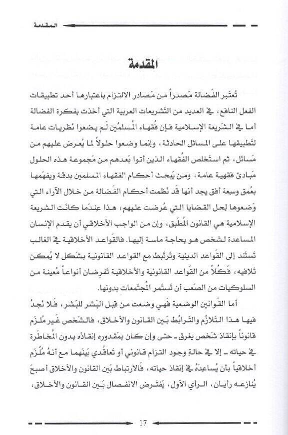 el-Fedale  - الفضالة  بين الشريعة الإسلامية والقوانين الوضعية - 2