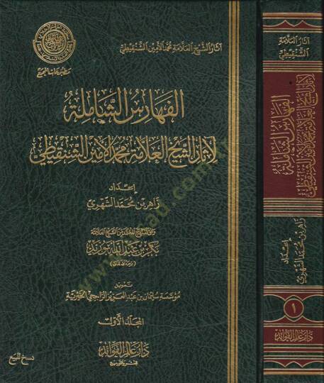 El-Feharisüş-Şamile li-Asarüş-Şeyhül-Allame Muhammed El-Emin Eş-Şenkiti  - الفهارس الشاملة لآثار الشيخ العلامة محمد الأمين الشنقيطي وفق المنهج المعتمد من الشيخ بكر بن عبد الله أبو زيد