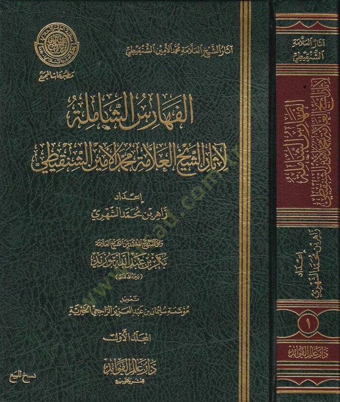 El-Feharisüş-Şamile li-Asarüş-Şeyhül-Allame Muhammed El-Emin Eş-Şenkiti  - الفهارس الشاملة لآثار الشيخ العلامة محمد الأمين الشنقيطي وفق المنهج المعتمد من الشيخ بكر بن عبد الله أبو زيد - 1