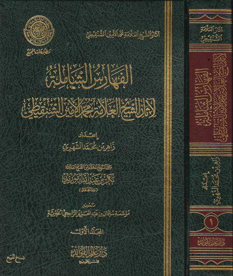 El-Feharisüş-Şamile li-Asarüş-Şeyhül-Allame Muhammed El-Emin Eş-Şenkiti  - الفهارس الشاملة لآثار الشيخ العلامة محمد الأمين الشنقيطي وفق المنهج المعتمد من الشيخ بكر بن عبد الله أبو زيد