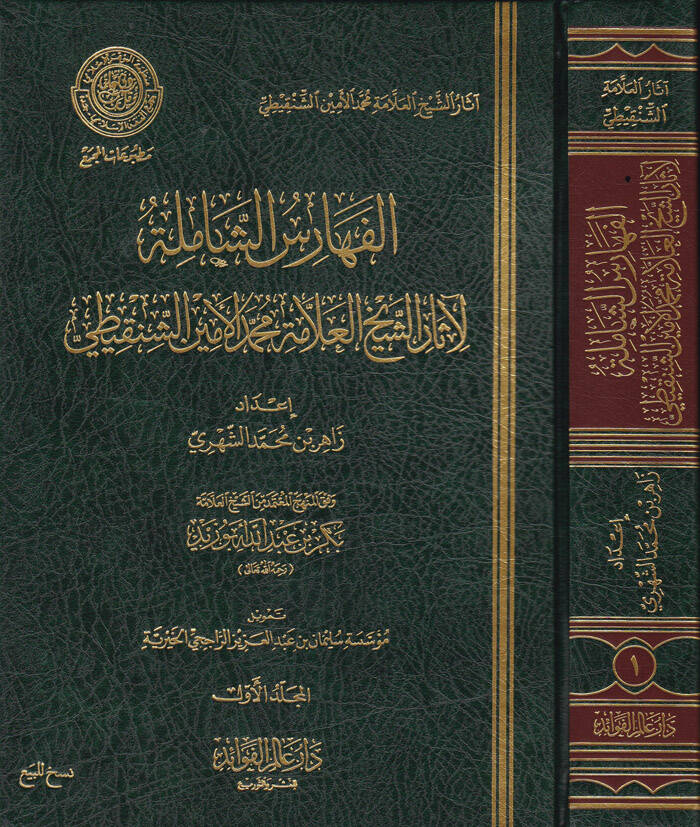El-Feharisüş-Şamile li-Asarüş-Şeyhül-Allame Muhammed El-Emin Eş-Şenkiti - الفهارس الشاملة لآثار الشيخ العلامة محمد الأمين الشنقيطي وفق المنهج المعتمد من الشيخ بكر بن عبد الله أبو زيد - 1