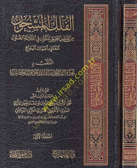 El-Felekül-Meşhun min Nefaisil-Cevheril-Meknun fis-Selasetil-Fünunil-Meani - El-Beyan - El-Bediil-Mulaggab bi- Buhayretis-Seyhun li-Feraidil-Cevheril-Meknun - الفلك المشحون من نفائس الجوهر المكنون في الثلاثة الفنون المعاني - البيان - البديع

الملقب ب - 1