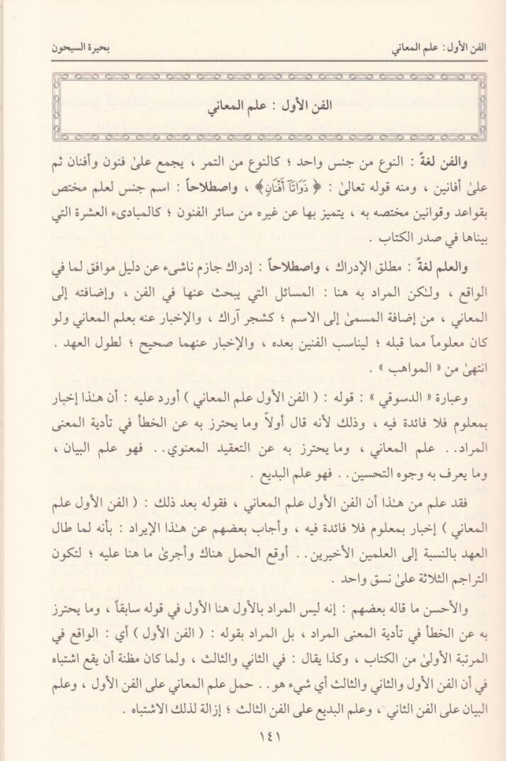 El-Felekül-Meşhun min Nefaisil-Cevheril-Meknun fis-Selasetil-Fünunil-Meani - El-Beyan - El-Bediil-Mulaggab bi- Buhayretis-Seyhun li-Feraidil-Cevheril-Meknun - الفلك المشحون من نفائس الجوهر المكنون في الثلاثة الفنون المعاني - البيان - البديع

الملقب ب - 2