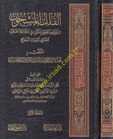El-Felekül-Meşhun min Nefaisil-Cevheril-Meknun fis-Selasetil-Fünunil-Meani - El-Beyan - El-Bediil-Mulaggab bi- Buhayretis-Seyhun li-Feraidil-Cevheril-Meknun - الفلك المشحون من نفائس الجوهر المكنون في الثلاثة الفنون المعاني - البيان - البديع

الملقب ب