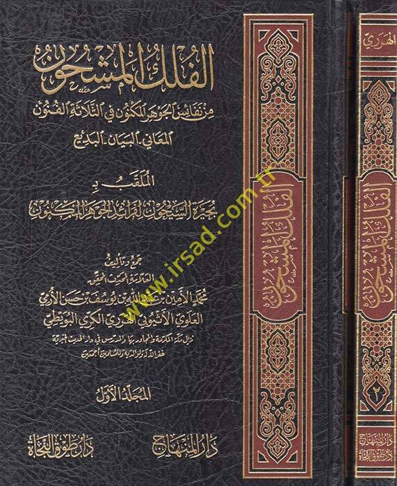 El-Felekül-Meşhun min Nefaisil-Cevheril-Meknun fis-Selasetil-Fünunil-Meani - El-Beyan - El-Bediil-Mulaggab bi- Buhayretis-Seyhun li-Feraidil-Cevheril-Meknun - الفلك المشحون من نفائس الجوهر المكنون في الثلاثة الفنون المعاني - البيان - البديع
الملقب ب - 1