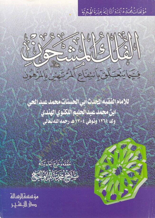 El-felekül-Meşhun  fima Yeteallak bi-İntifa El-Mürtehen bil-Merhun - الفلك المشحون  فيما يتعلق بانتفاع المرتهن بالمرهون - 1