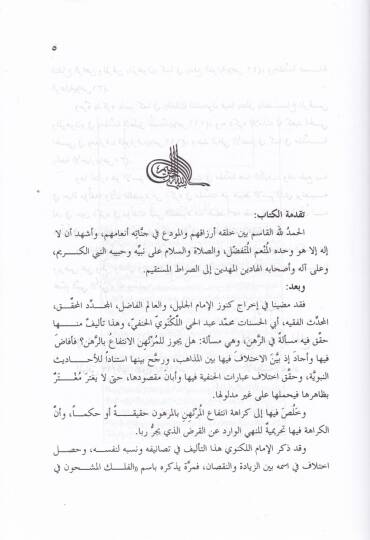 El-felekül-Meşhun  fima Yeteallak bi-İntifa El-Mürtehen bil-Merhun - الفلك المشحون  فيما يتعلق بانتفاع المرتهن بالمرهون - 2
