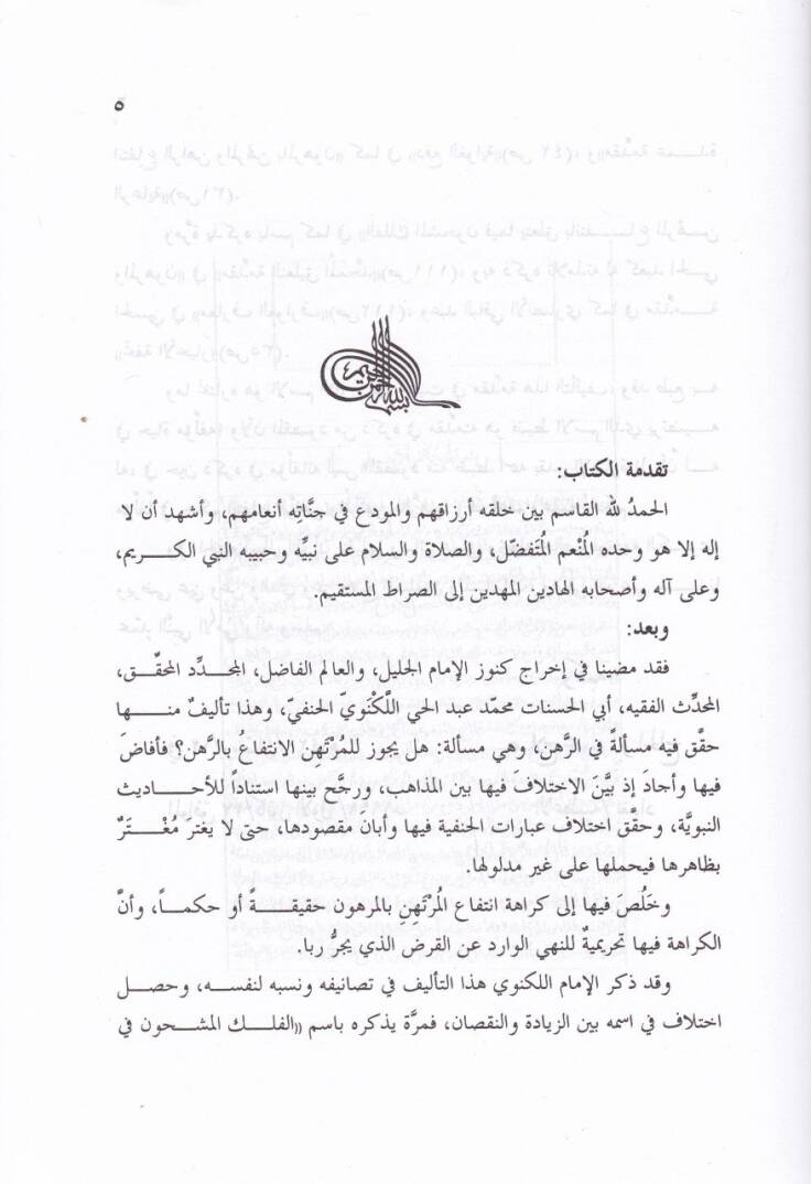 El-felekül-Meşhun  fima Yeteallak bi-İntifa El-Mürtehen bil-Merhun - الفلك المشحون  فيما يتعلق بانتفاع المرتهن بالمرهون - 2