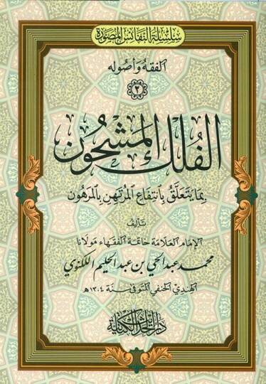El-Felk El-Meşhun Bima Yetaallak Bi-Ntefai El-Murtahin Bi-El-Merhun - الفلك المشحون بما يتعلق بانتفاع المرتهن بالمرهون