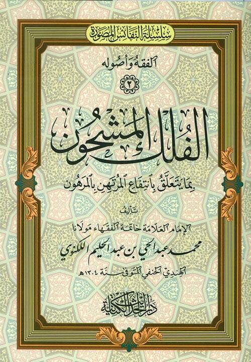 El-Felk El-Meşhun Bima Yetaallak Bi-Ntefai El-Murtahin Bi-El-Merhun - الفلك المشحون بما يتعلق بانتفاع المرتهن بالمرهون - 1