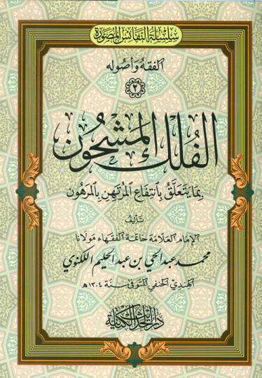 El-Felk El-Meşhun Bima Yetaallak Bi-Ntefai El-Murtahin Bi-El-Merhun - الفلك المشحون بما يتعلق بانتفاع المرتهن بالمرهون
