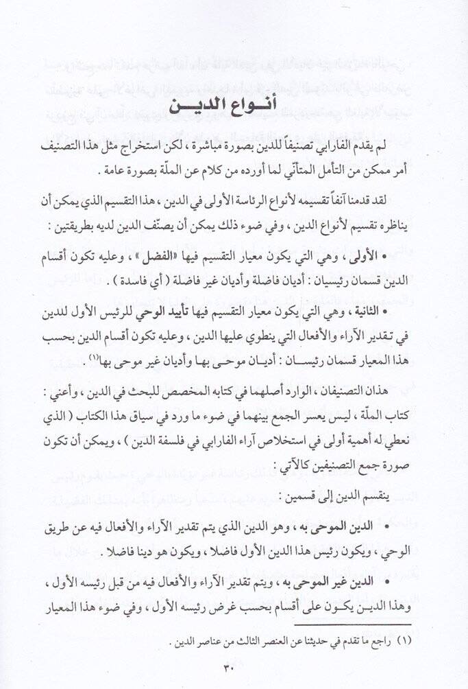 El-Felsefe ved-Din fi Medinetil-Farabiyyil-Fazıla  - الفلسفة والدين في مدينة الفارابي الفاضلة - 2