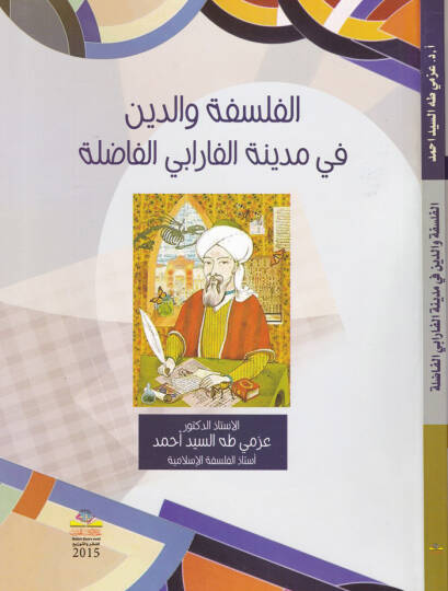 El-Felsefe ved-Din fi Medinetil-Farabiyyil-Fazıla  - الفلسفة والدين في مدينة الفارابي الفاضلة
