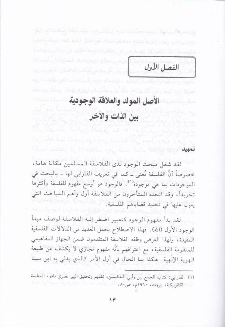 El-Felsefe vel-İrfan vel-İşkaliyyatüd-Diniyye - الفلسفة والعرفان والإشكالية الدينية دراسة معرفية تنوعية بتحليل  نظام الفلسفة والعرفان - 2