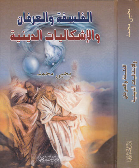 El-Felsefe vel-İrfan vel-İşkaliyyatüd-Diniyye - الفلسفة والعرفان والإشكالية الدينية دراسة معرفية تنوعية بتحليل  نظام الفلسفة والعرفان
