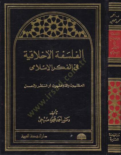 el-Felsefetül-Ahlakiyye fil-Fikril-İslami El-Akliyyun vez-Zevkiyyun Ev En-Nazar vel-Amel - الفلسفة الأخلاقية في الفكر الإسلامي العقليون والذوقيون أو النظر والعمل