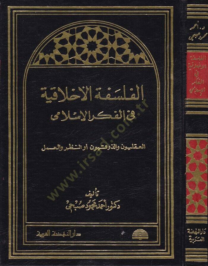 el-Felsefetül-Ahlakiyye fil-Fikril-İslami El-Akliyyun vez-Zevkiyyun Ev En-Nazar vel-Amel - الفلسفة الأخلاقية في الفكر الإسلامي العقليون والذوقيون أو النظر والعمل - 1