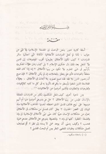 el-Felsefetül-Ahlakiyye fil-Fikril-İslami El-Akliyyun vez-Zevkiyyun Ev En-Nazar vel-Amel - الفلسفة الأخلاقية في الفكر الإسلامي العقليون والذوقيون أو النظر والعمل - 2