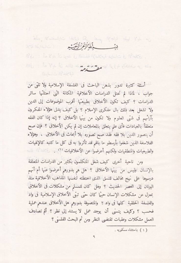 el-Felsefetül-Ahlakiyye fil-Fikril-İslami El-Akliyyun vez-Zevkiyyun Ev En-Nazar vel-Amel - الفلسفة الأخلاقية في الفكر الإسلامي العقليون والذوقيون أو النظر والعمل - 2