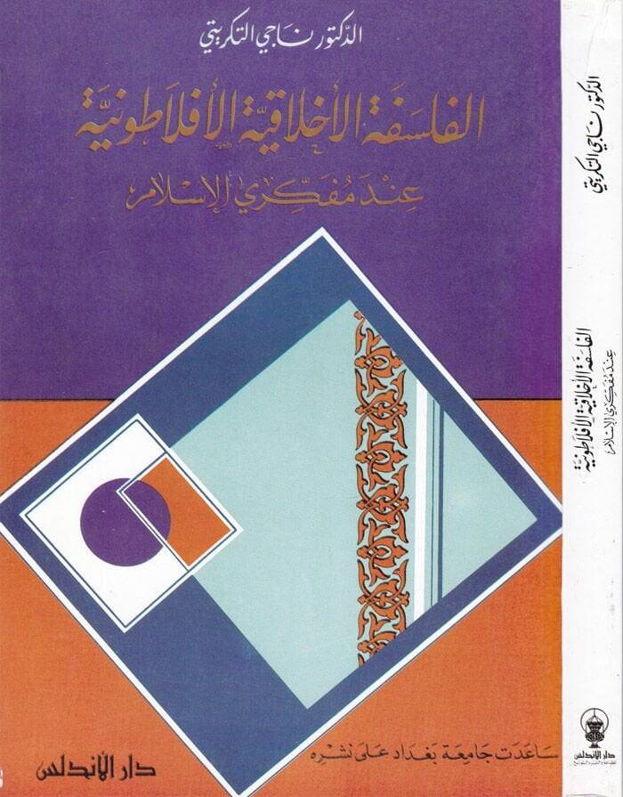 El-Felsefetül-Ahlakiyyetil-Eflatuniyye inde Müfekkiriyyil-İslami - الفلسفة الأخلاقية الأفلاطونية عند مفكري الإسلام - 1