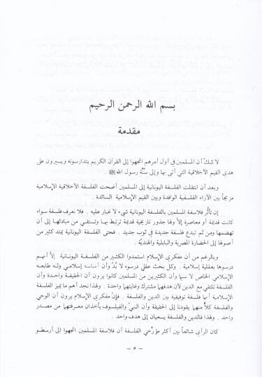 El-Felsefetül-Ahlakiyyetil-Eflatuniyye inde Müfekkiriyyil-İslami - الفلسفة الأخلاقية الأفلاطونية عند مفكري الإسلام - 2