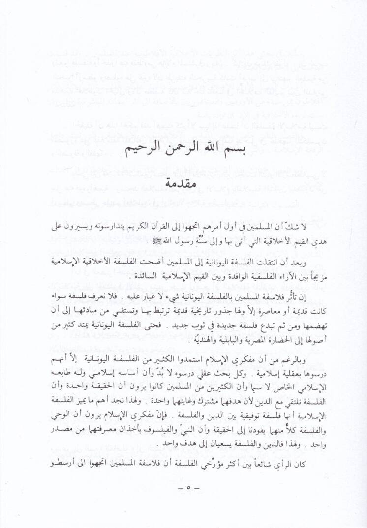 El-Felsefetül-Ahlakiyyetil-Eflatuniyye inde Müfekkiriyyil-İslami - الفلسفة الأخلاقية الأفلاطونية عند مفكري الإسلام - 2