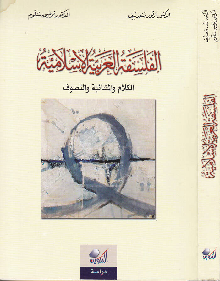 El-Felsefetül-Arabiyyetil-İslamiyye El-Kelam vel-Meşaiyye vet-Tasavvuf - الفلسفة العربية الإسلامية الكلام والمشائية والتصوف - 1